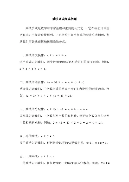 乘法公式经典例题