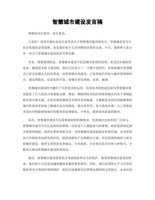智慧城市建设发言稿