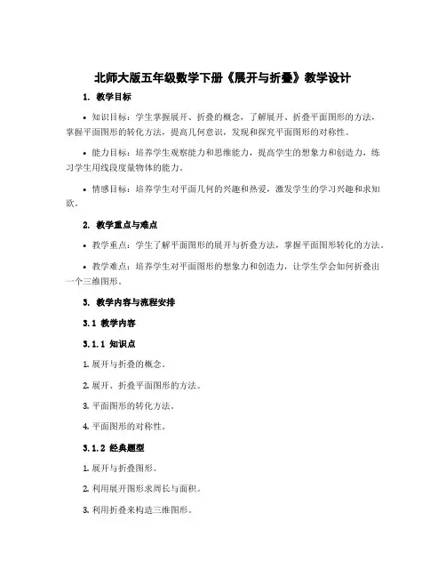 北师大版五年级数学下册《展开与折叠》教学设计
