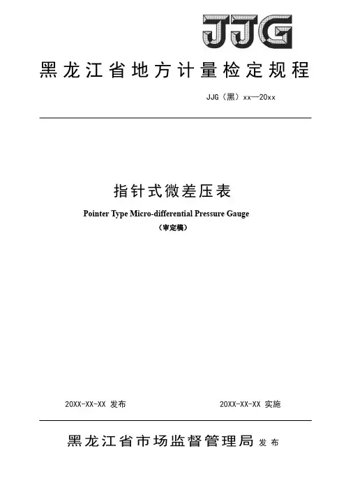 黑龙江地方计量检定规程
