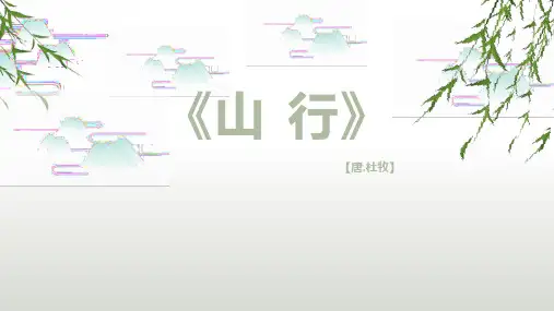 第4课《古诗三首：山行》课件-统编版语文三年级上册