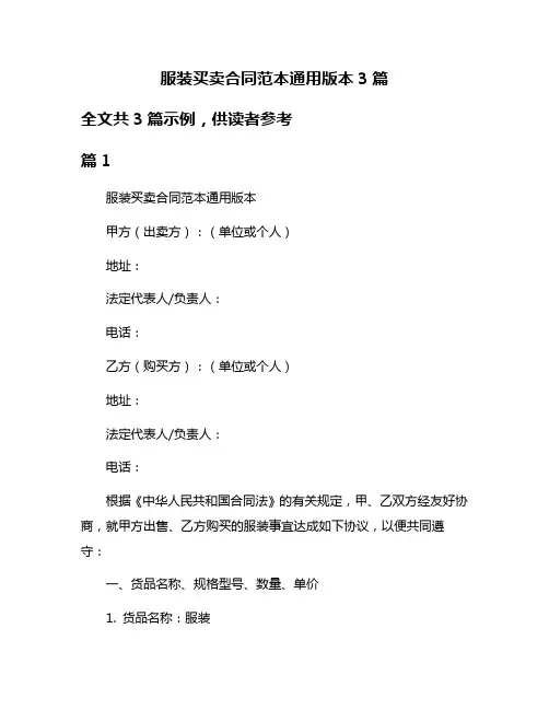 服装买卖合同范本通用版本3篇