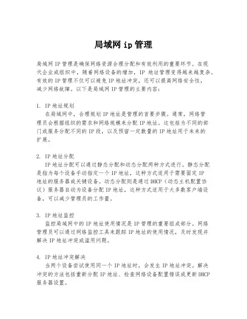 局域网ip管理