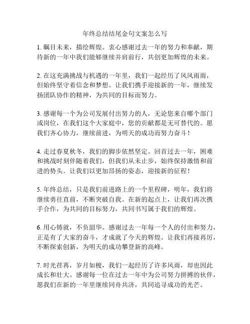 年终总结结尾金句文案怎么写