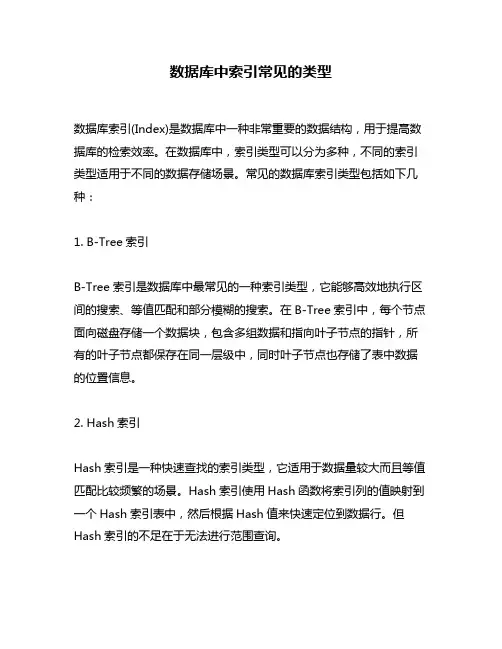 数据库中索引常见的类型