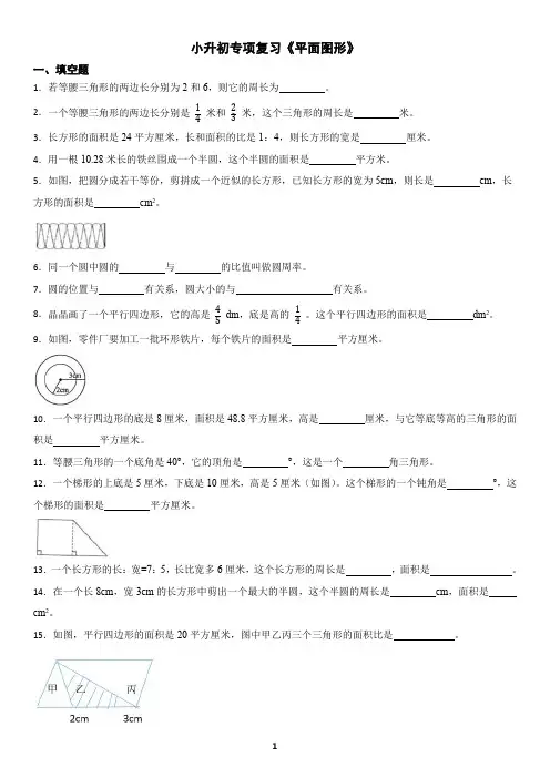 小升初专项复习《平面图形》(一)练习及答案