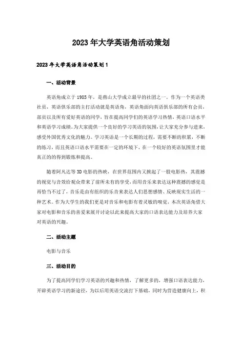 2023年大学英语角活动策划