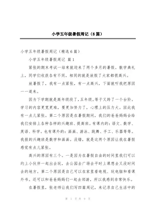 小学五年级暑假周记(6篇)