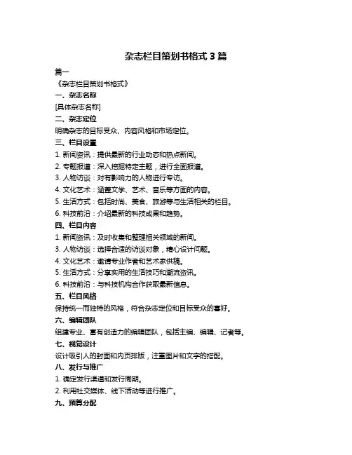 杂志栏目策划书格式3篇