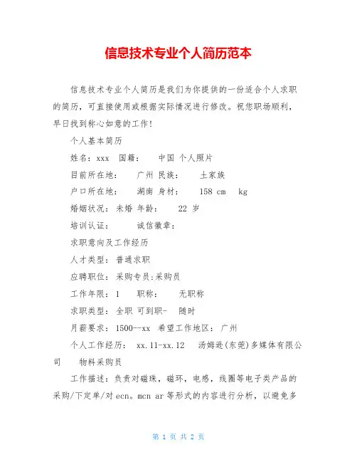 信息技术专业个人简历范本