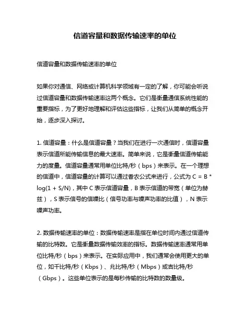 信道容量和数据传输速率的单位