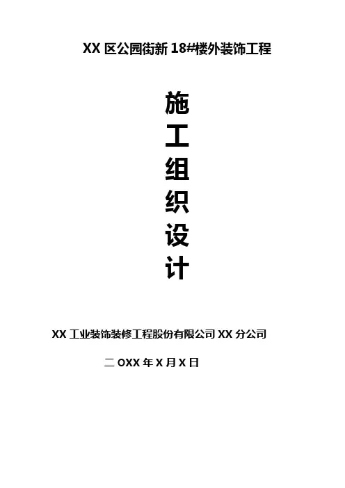 住宅楼外装饰工程施工组织设计#框架结构
