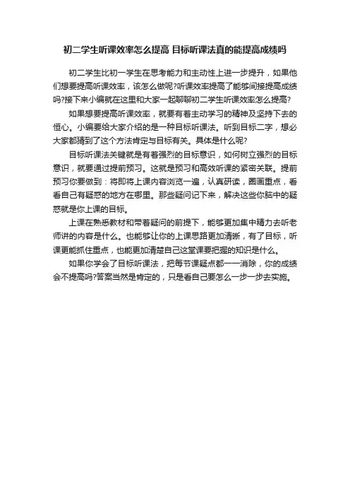 初二学生听课效率怎么提高目标听课法真的能提高成绩吗