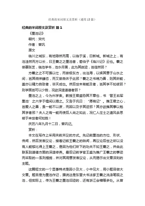经典的宋词原文及赏析（通用15篇）