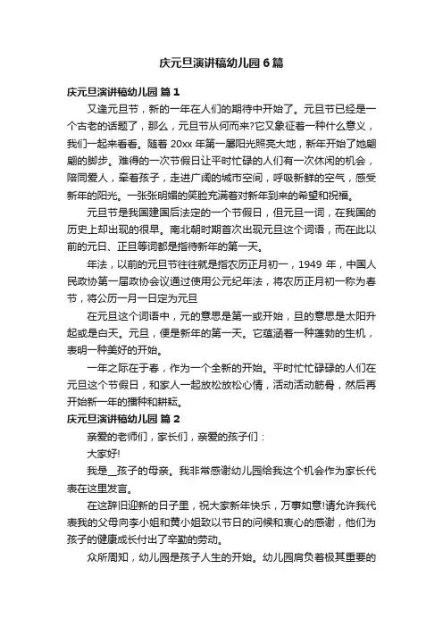 庆元旦演讲稿幼儿园6篇