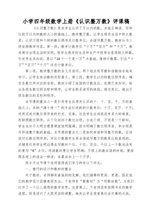 小学四年级数学上册《认识整万数》评课稿