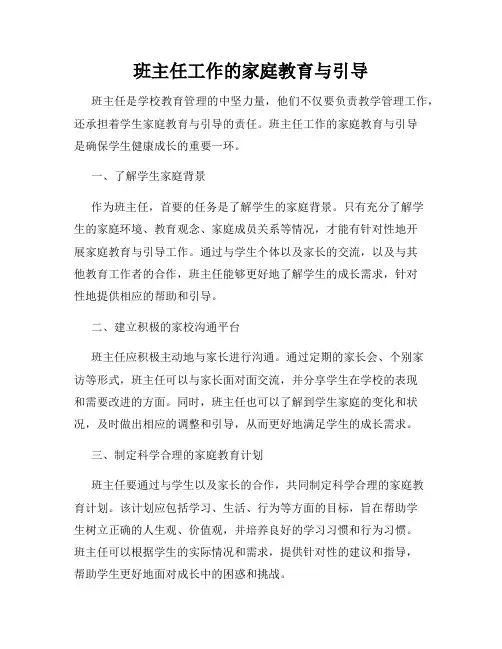 班主任工作的家庭教育与引导