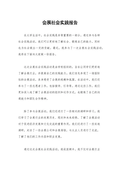 会展社会实践报告