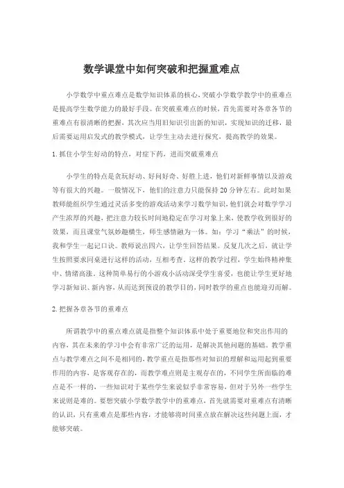 数学课堂中如何突破和把握重难点