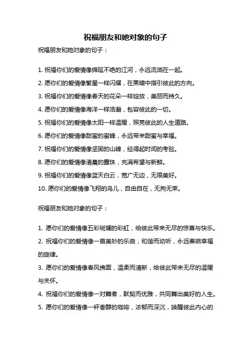 祝福朋友和她对象的句子