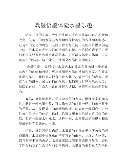戏墨悟墨体验水墨乐趣
