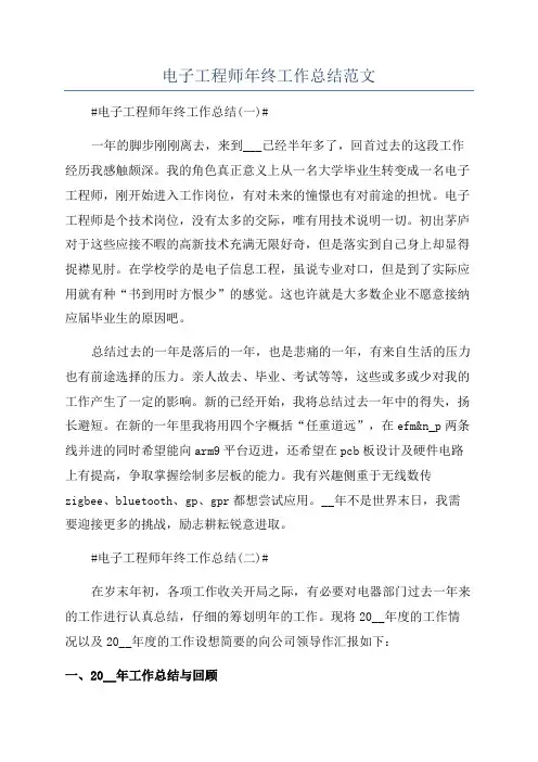 电子工程师年终工作总结范文