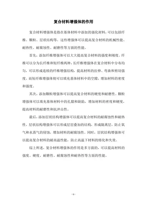 复合材料增强体的作用
