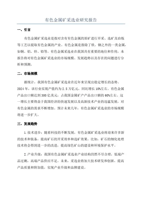 有色金属矿采选业研究报告