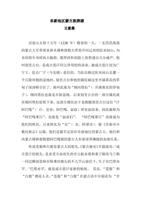 阜新地区蒙古族探源