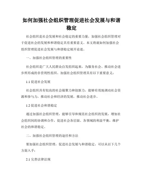 如何加强社会组织管理促进社会发展与和谐稳定