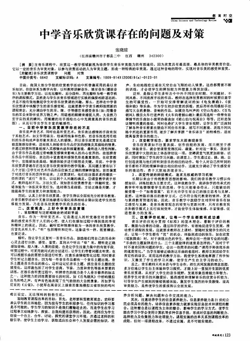 中学音乐欣赏课存在的问题及对策