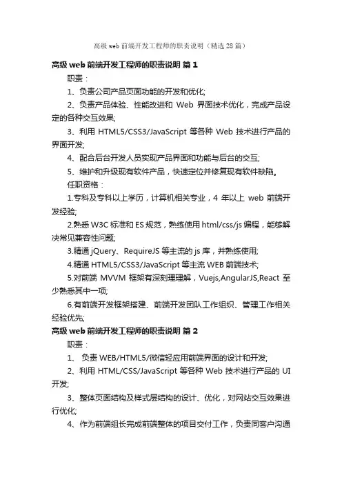 高级web前端开发工程师的职责说明（精选28篇）
