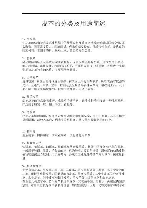 皮革的分类及用途简述