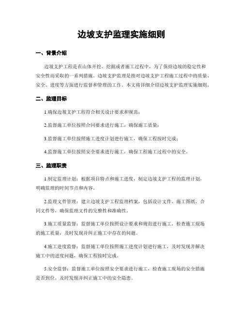 边坡支护监理实施细则