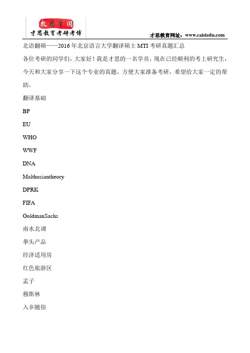 北语翻硕——2016年北京语言大学翻译硕士MTI考研真题汇总