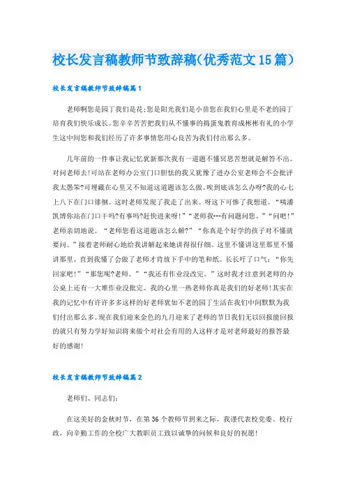 校长发言稿教师节致辞稿(优秀范文15篇)