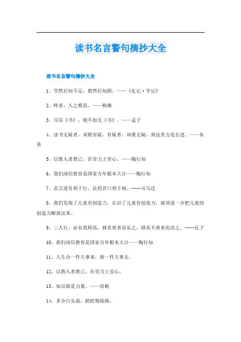 读书名言警句摘抄大全