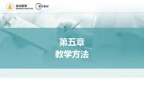 全科医学第五章教学方法第1_3节