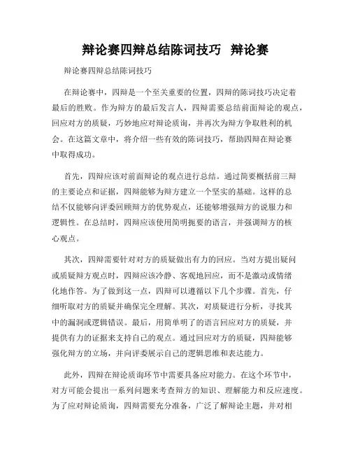 辩论赛四辩总结陈词技巧   辩论赛 