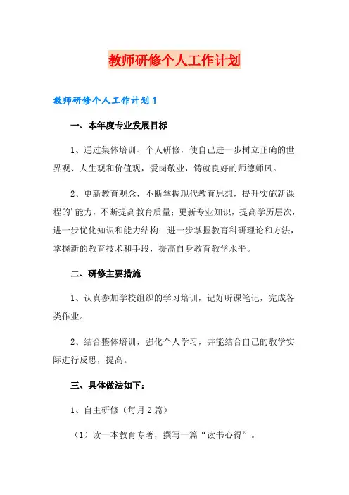 教师研修个人工作计划