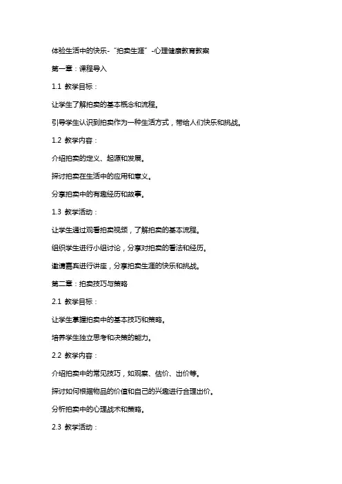 体验生活中的快乐-“拍卖生涯”-心理健康教育教案