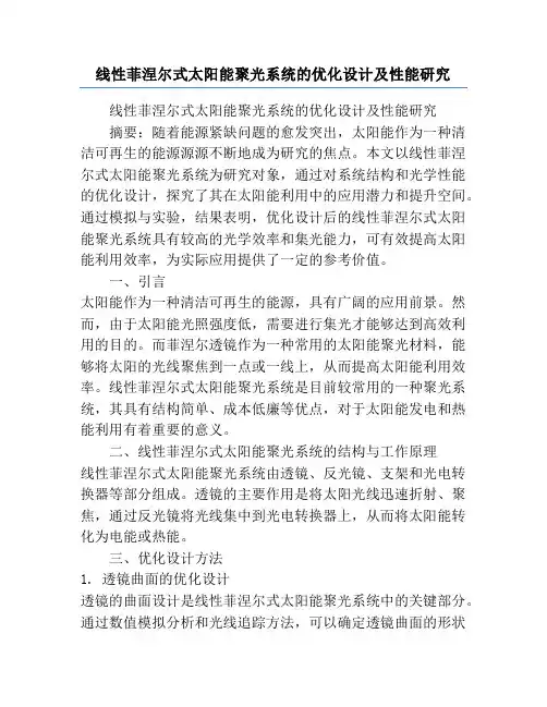 线性菲涅尔式太阳能聚光系统的优化设计及性能研究