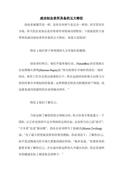 成功创业者所具备的五大特征