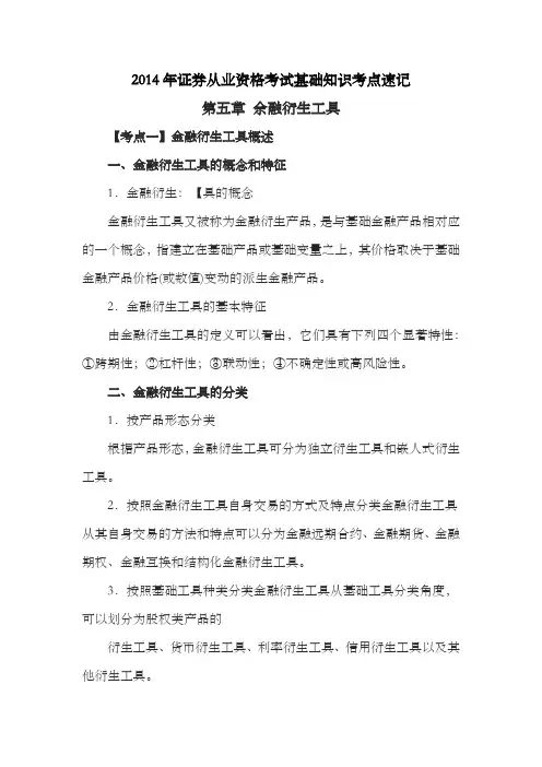 2014-2015年证券从业资格考试基础知识考点速记第五章