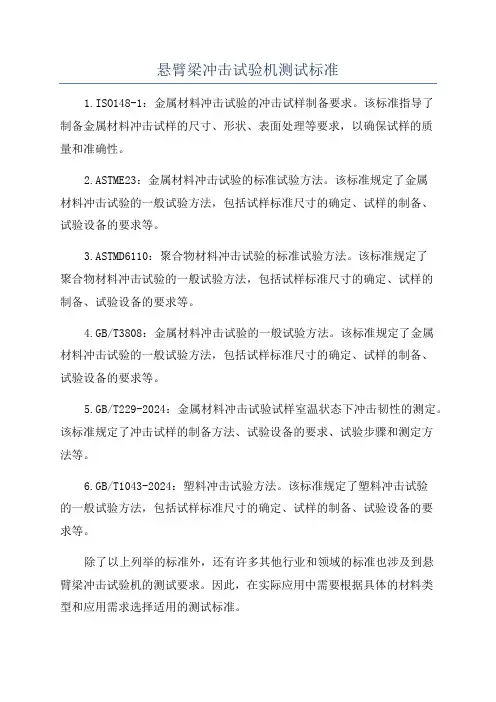 悬臂梁冲击试验机测试标准