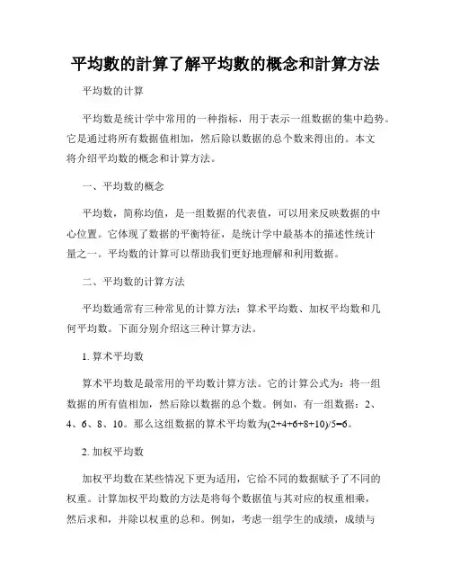 平均数的计算了解平均数的概念和计算方法