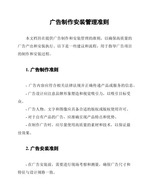 广告制作安装管理准则