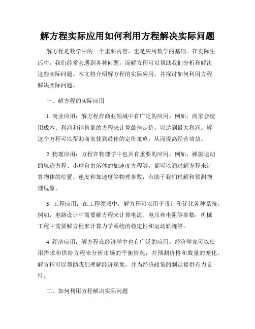 解方程实际应用如何利用方程解决实际问题