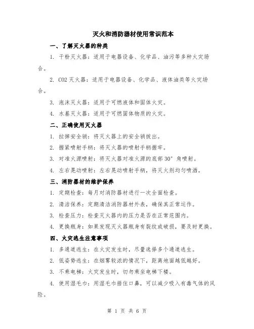 灭火和消防器材使用常识范本（2篇）