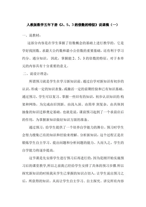 2023人教版数学五年下册《2、5、3的倍数的特征》说课稿(共二篇)